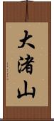 大渚山 Scroll