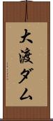 大渡ダム Scroll