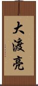 大渡亮 Scroll