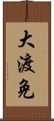 大渡免 Scroll