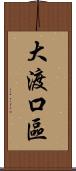大渡口區 Scroll