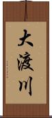 大渡川 Scroll