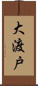 大渡戸 Scroll