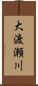 大渡瀬川 Scroll