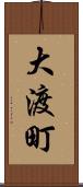 大渡町 Scroll