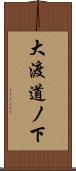 大渡道ノ下 Scroll