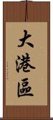 大港區 Scroll
