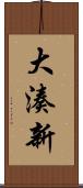 大湊新 Scroll