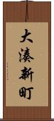 大湊新町 Scroll