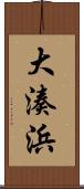 大湊浜 Scroll