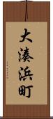 大湊浜町 Scroll