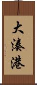 大湊港 Scroll