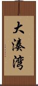 大湊湾 Scroll