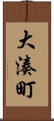 大湊町 Scroll