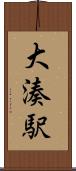 大湊駅 Scroll
