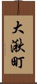大湫町 Scroll