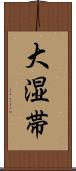 大湿帯 Scroll