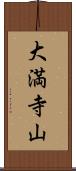 大満寺山 Scroll