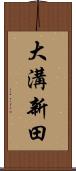 大溝新田 Scroll