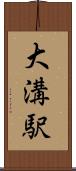 大溝駅 Scroll