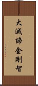 大滅諦金剛智 Scroll