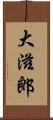 大滋郎 Scroll