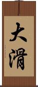 大滑 Scroll