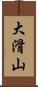 大滑山 Scroll