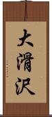 大滑沢 Scroll