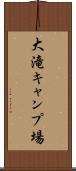 大滝キャンプ場 Scroll