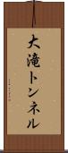 大滝トンネル Scroll