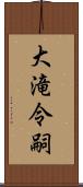 大滝令嗣 Scroll