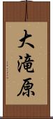 大滝原 Scroll