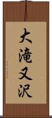 大滝又沢 Scroll