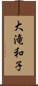 大滝和子 Scroll