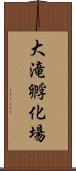 大滝孵化場 Scroll