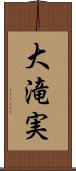 大滝実 Scroll