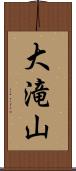 大滝山 Scroll