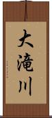 大滝川 Scroll
