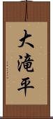 大滝平 Scroll