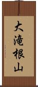 大滝根山 Scroll