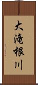 大滝根川 Scroll