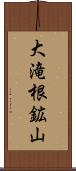 大滝根鉱山 Scroll