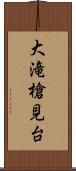 大滝槍見台 Scroll