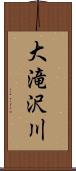 大滝沢川 Scroll