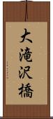 大滝沢橋 Scroll