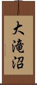大滝沼 Scroll