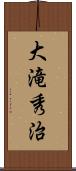 大滝秀治 Scroll