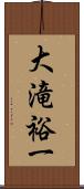 大滝裕一 Scroll