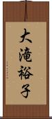 大滝裕子 Scroll